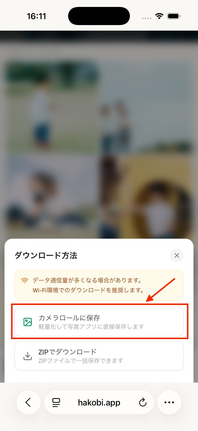 hakobiのダウンロード方法画面で、カメラロールに保存を選ぶ様子