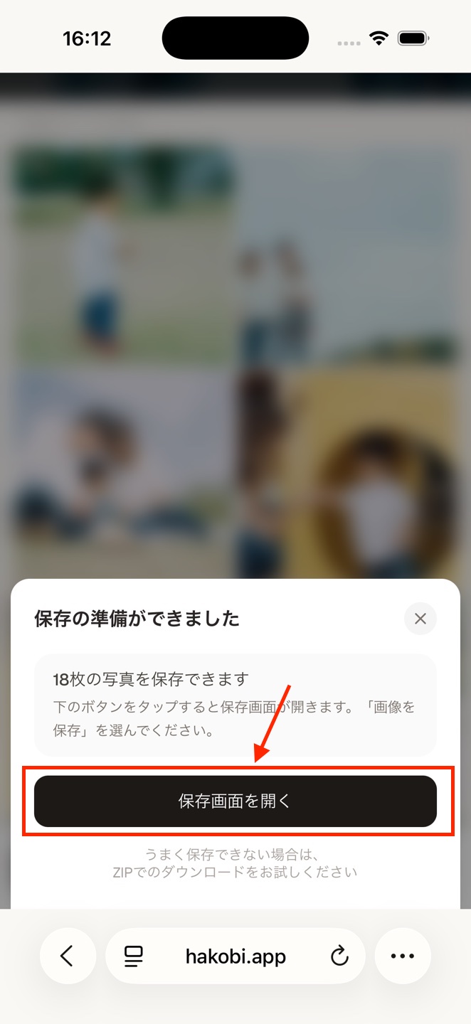 hakobiの保存の準備ができました画面にある、保存画面を開くボタン