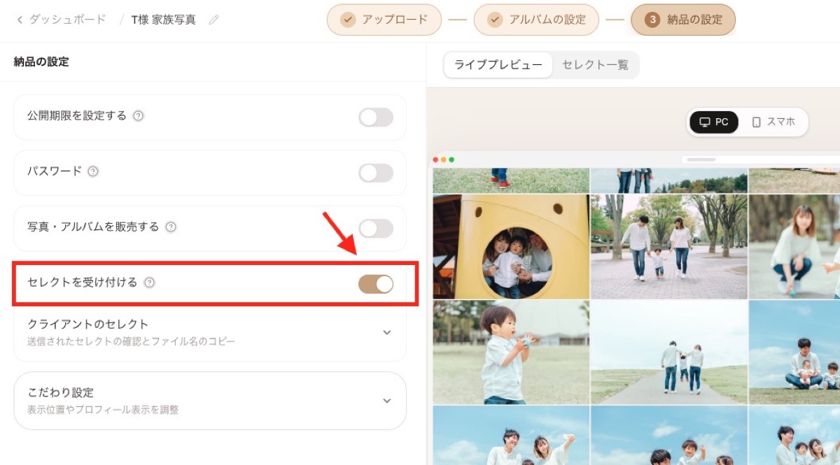 納品の設定でセレクトを受け付けるスイッチをONにする画面