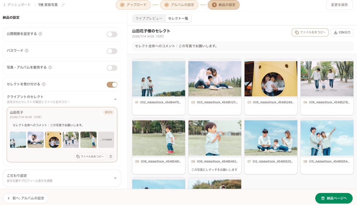 クライアントのセレクトと選択された写真を確認する画面