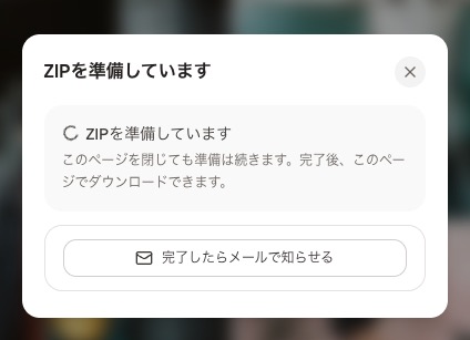 写真の容量が多い場合にZIPを準備している画面