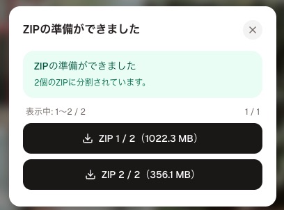 準備が完了し、複数のZIPをダウンロードできる画面