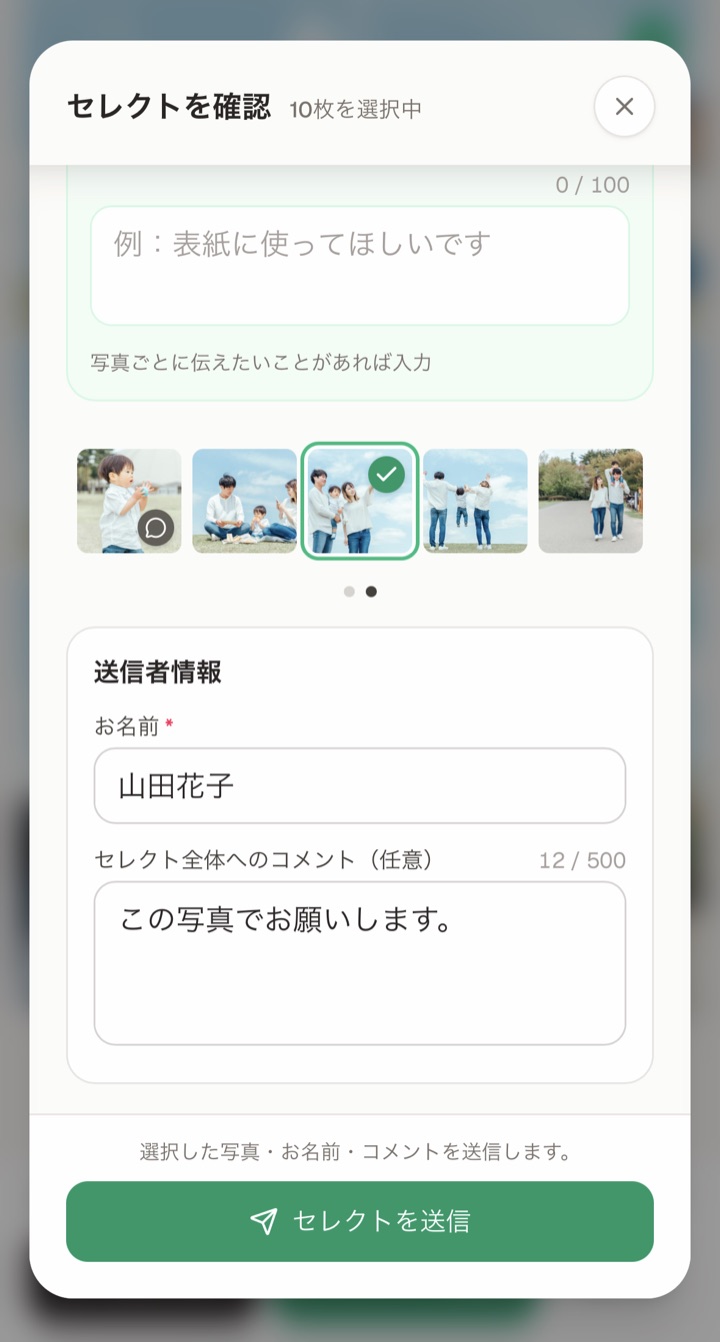 送信者名とセレクト全体へのコメントを入力する画面