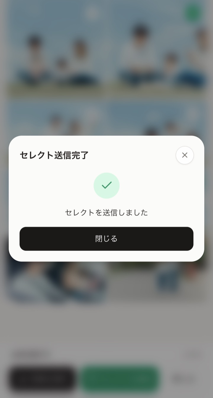 セレクト送信完了画面