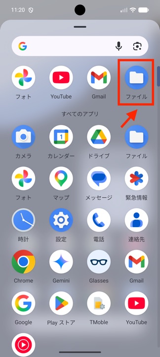 Androidのアプリ一覧でファイルアプリを開く